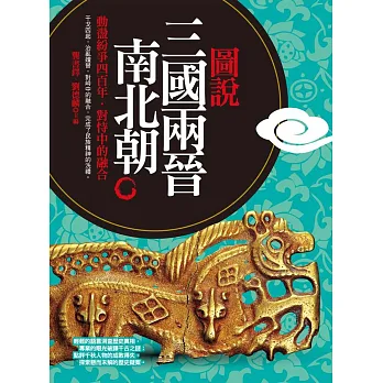 圖說三國、兩晉、南北朝(精裝)(第三版)