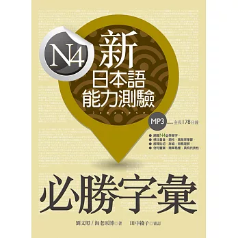 新日本語能力測驗:N4必勝字彙(20K+1MP3)