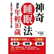 總是睡不好的人,一定要看! 神奇睡眠法,讓你年輕10歲:5招放鬆操+48個好眠習慣大公開,改善多夢?淺眠?頻尿