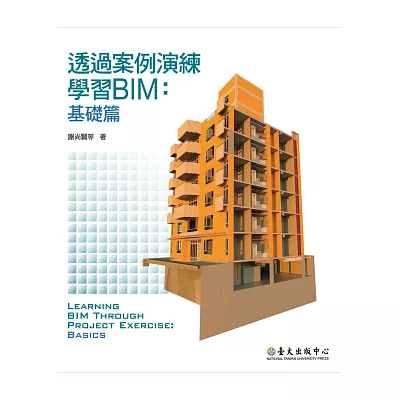 透過案例演練學習BIM:基礎篇