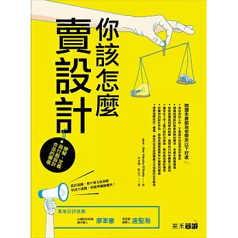 你該怎麼賣設計?:瞭解、定義與行銷設計作品的價值