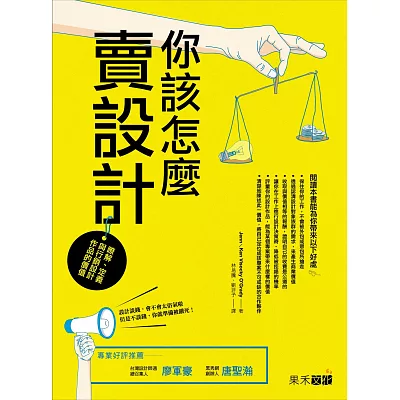 你該怎麼賣設計?:瞭解、定義與行銷設計作品的價值