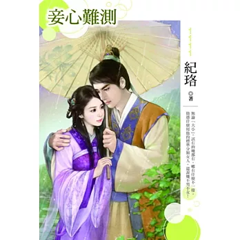妾心難測