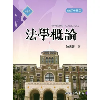 法學概論(修訂十三版)