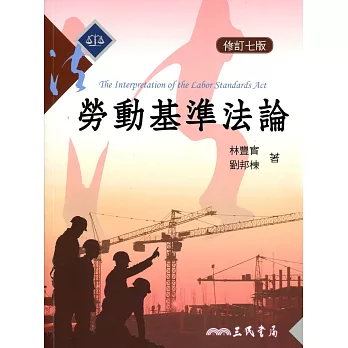 勞動基準法論(修訂七版)