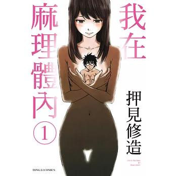 我在麻理體內 1