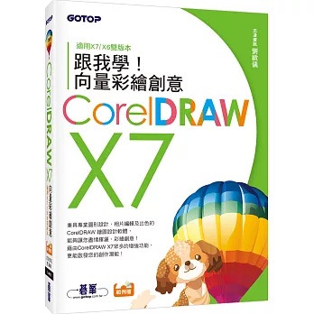 跟我學CorelDRAW X7向量彩繪創意(附X7/X6雙版本範例檔)