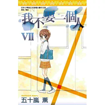 我不要一個人VII(全)