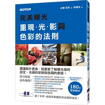 完美曝光:重現光影與色彩的法則