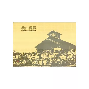 後山傳愛-白冷會臺東60年的影像故事