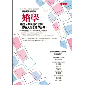 讓你可以結婚的婚學:哪些人你永遠不必問,哪些人你永遠不必等!