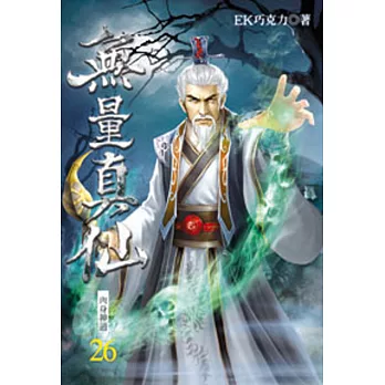 無量真仙26