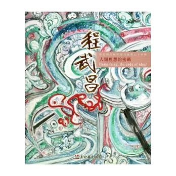 彰化縣美術家接力展第七十四輯-人類理想的密碼程武昌