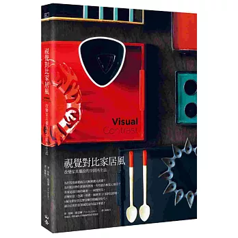 視覺對比家居風:改變家具擺設的空間再生法