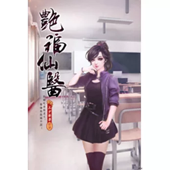 艷福仙醫17強勢崛起