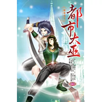 都市大巫23幕後之手