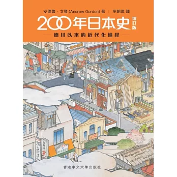 200年日本史:德川以來的近代化進程