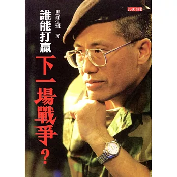 誰能打贏下一場戰爭?