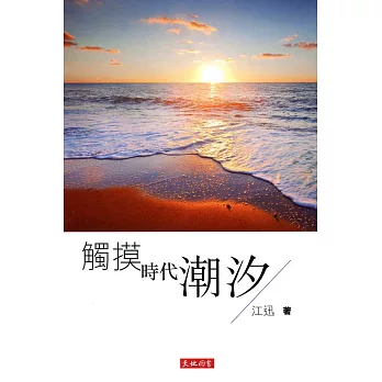 觸摸時代潮汐
