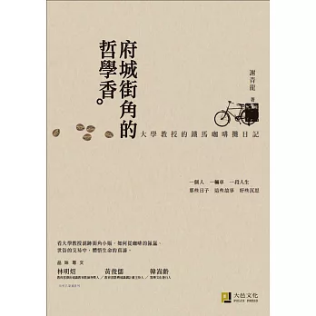 府城街角的哲學香:大學教授的鐵馬咖啡攤日記(精美書衣版)