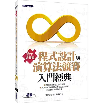 打下好基礎:程式設計與演算法競賽入門經典