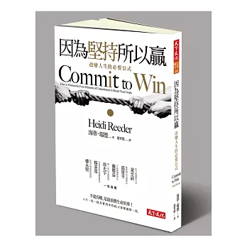 因為堅持,所以贏:改變人生的必要公式