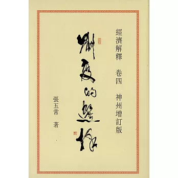 經濟解釋 卷四:制度的選擇(神州增訂本)