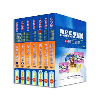 高考/地方三等特考(財稅行政) 專業科目套書