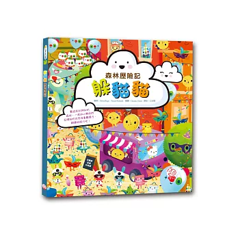 躲貓貓:森林歷險記