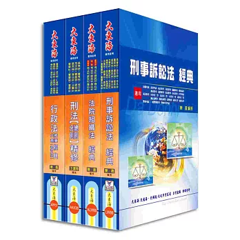 司法四等特考(法警) 專業科目套書