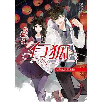 家有貓先生第二部 有狐之1:短命鬼與狐狸精