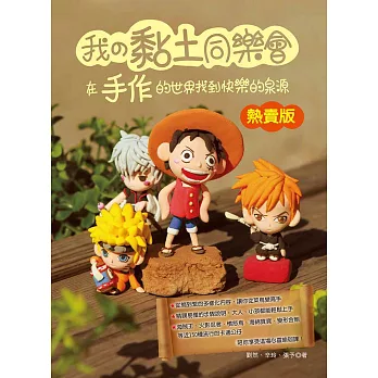 我的黏土同樂會:在手作的世界找到快樂的泉源(熱賣版)第二版