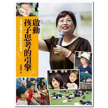 啟動孩子思考的引擎:活用四層次提問的有效教學