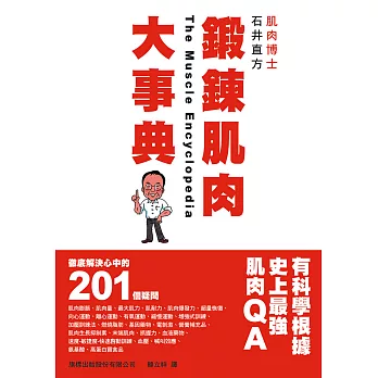鍛鍊肌肉大事典:徹底解決心中的 201 個疑問
