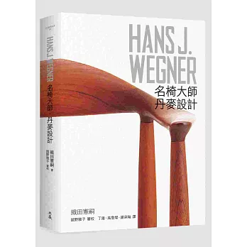 HANS J. WEGNER:名椅大師‧丹麥設計