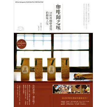 咖啡師之味:14杯用咖啡書寫的醇味人生