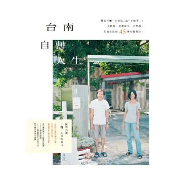 台南自轉人生:管他什麼「全球化」或「小確幸」!文創風、老屋新生、日常感,在地生活的44種均衡美好