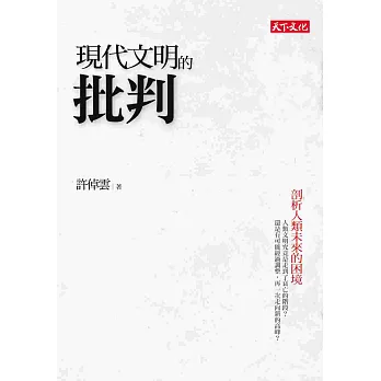 現代文明的批判:剖析人類未來的困境