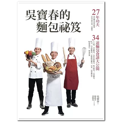 吳寶春的麵包祕笈:27年功夫‧34道麵包食譜大公開