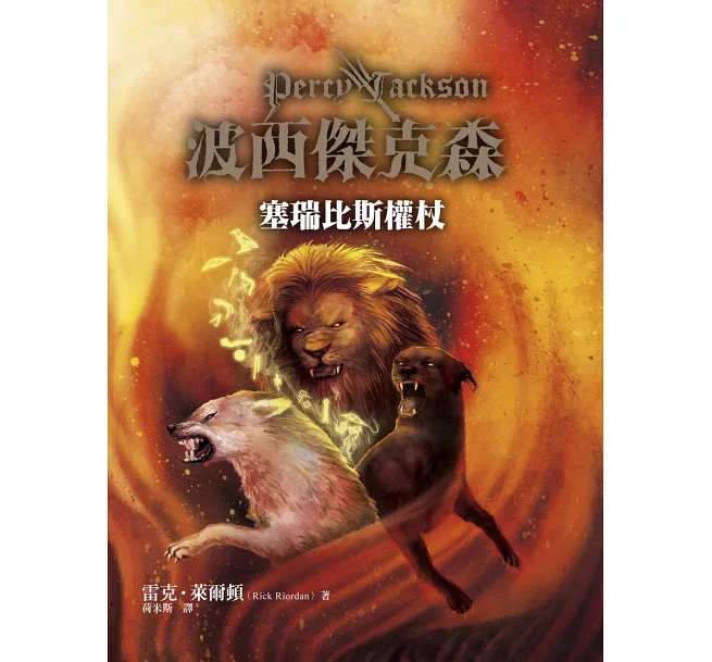 波西傑克森:塞瑞比斯權杖 波西傑克森:塞瑞比斯權杖