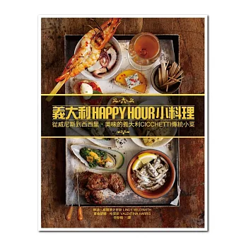 義大利HAPPY HOUR小料理:從威尼斯到西西里,美味的義大利CICCHETTI傳統小菜