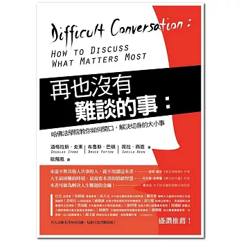 再也沒有難談的事:哈佛法學院教你如何開口,解決切身的大小事