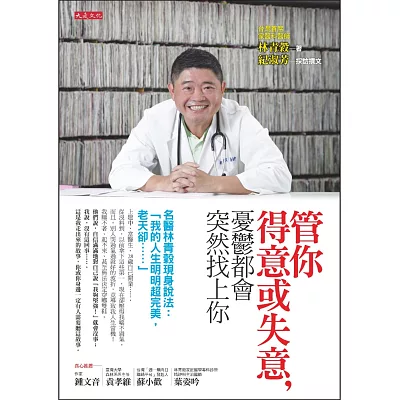 管你得意或失意,憂鬱都會突然找上你:名醫林青穀現身說法:「我的人生明明超完美,老天卻……」