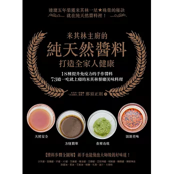 米其林主廚的純天然醬料‧打造全家人健康:18種提升免疫力的醬料,73道一吃就上癮的米其林餐廳美味料理!