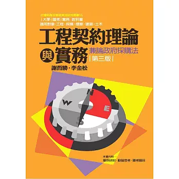 工程契約理論與實務:兼論政府採購法