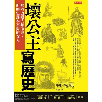 壞公主寫歷史:那些改變人類命運、但歷史課本不提的女人
