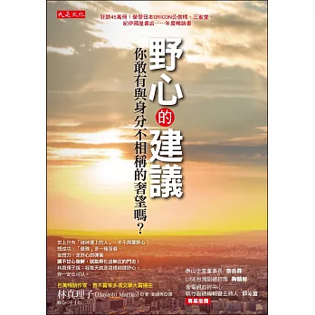 野心的建議:你敢有與身分不相稱的奢望嗎?