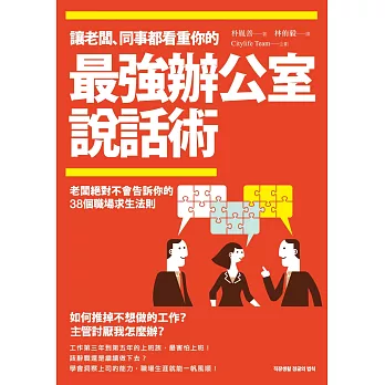讓老闆、同事都看重你的「最強辦公室說話術」:老闆絕對不會告訴你的38個職場求生法則!學會洞察主管的能力,職場生涯就能一帆風順!