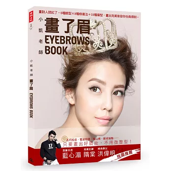 畫了眉:畫對人就紅了。6種臉型×8種修眉法+33種眉型,畫出完美妝容你也做得到。