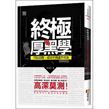 終極厚黑學:巧玩交際,成功不再遙不可及
